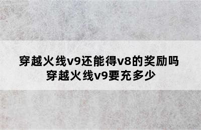 穿越火线v9还能得v8的奖励吗 穿越火线v9要充多少